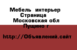  Мебель, интерьер - Страница 2 . Московская обл.,Пущино г.